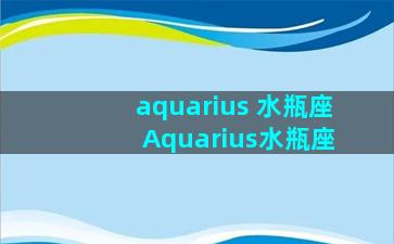 aquarius 水瓶座 Aquarius水瓶座